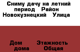 Сниму дачу на летний период › Район ­ Новокузнецкий › Улица ­ 1 › Дом ­ 1 › Этажность дома ­ 1 › Общая площадь дома ­ 50 › Площадь участка ­ 700 › Цена ­ 10 000 - Кемеровская обл., Новокузнецкий р-н, Ашмарино с. Недвижимость » Дома, коттеджи, дачи аренда   